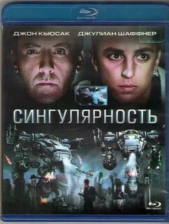 Сингулярность 2017 отзывы