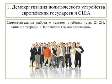 Век демократизации 9 класс видеоурок