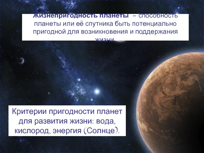 Есть планеты пригодные для жизни. Жизнепригодность планеты. самая пригодная для жизни планета. критерии планет. критерии пригодности планет для развития жизни.