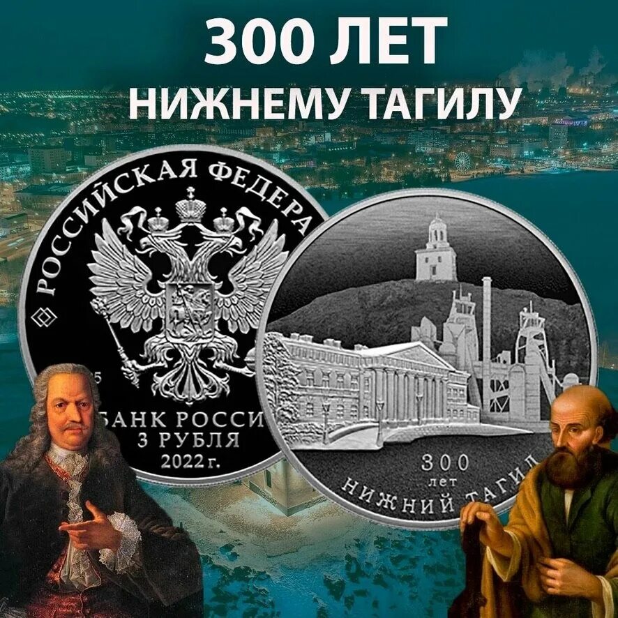 300 Лет Нижнему Тагилу. 1722 Нижний Тагил. Монета 300 лет Нижнему Тагилу. Нижний Тагил в 1722 году. Мета нижний тагил