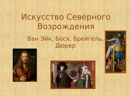 Шедевры искусства северного возрождения презентация