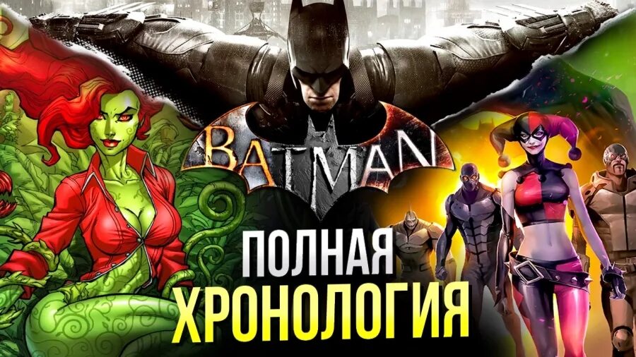 Бэтмен игра на пк. Хронология бэтмена аркхем. Batman arkham city ps3. Batman arkham collection ps4 диск. Бэтмен 2015 игра.