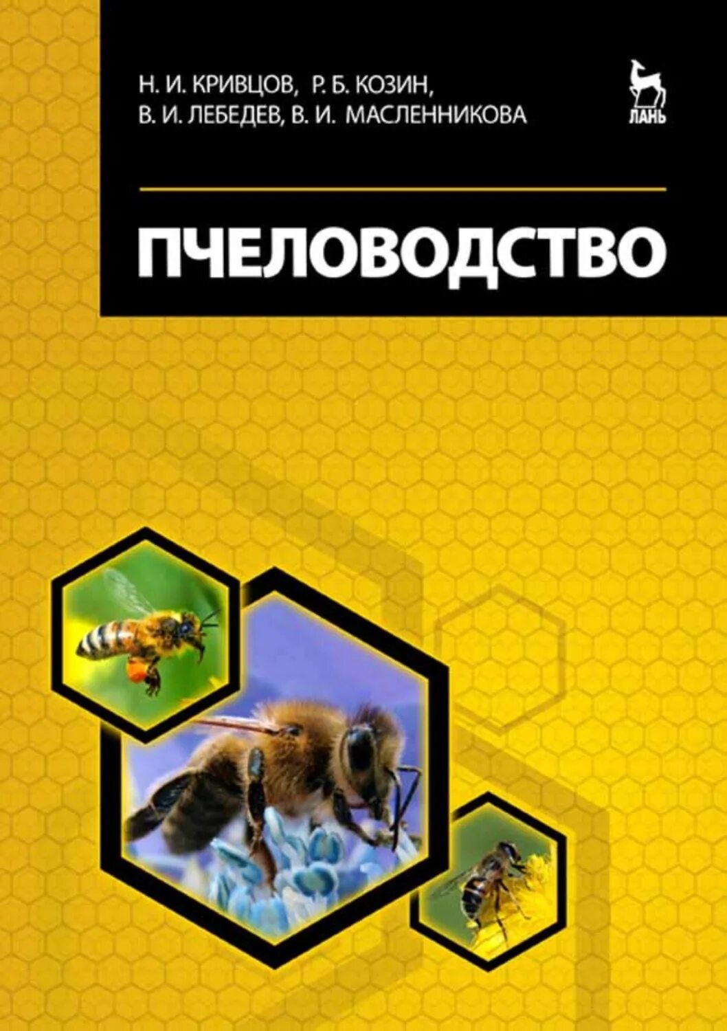 Пособие по пчеловодству. Литература по пчеловодству. книга пчеловодство. учебник по пчеловодству для вузов. старые книги по пчеловодству.