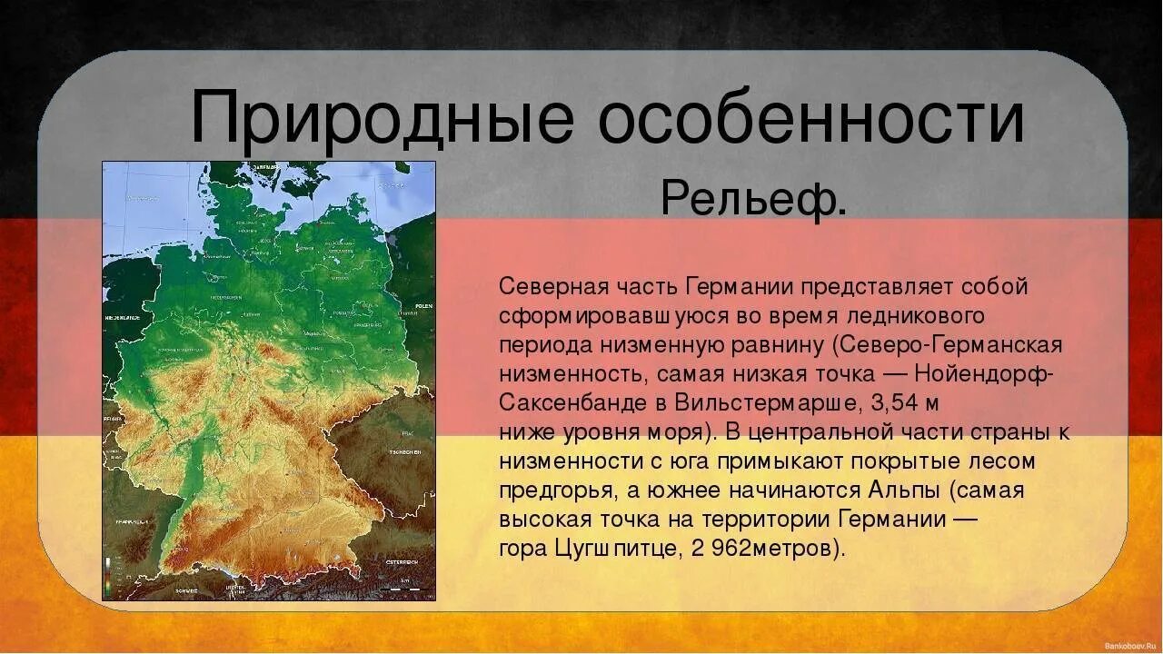 Природные районы рельеф климатические особенности. Особенности рельефа Германии. Характеристика рельефа Германии. Природные особенности. Климат и рельеф Германии.