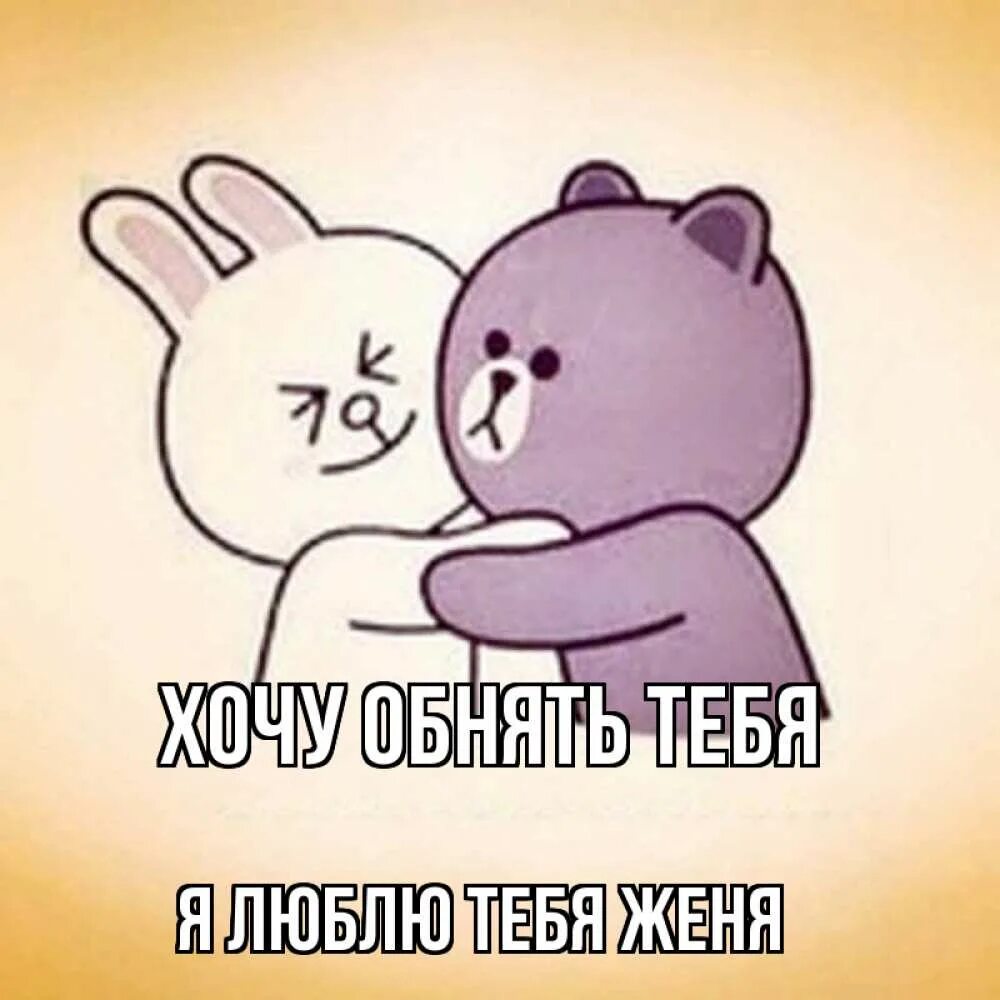 Люблю и хочу быть вместе. Хочется тебя обнять. обнимашки целовашки. люблю обнимашки. я хочу тебя обнять.