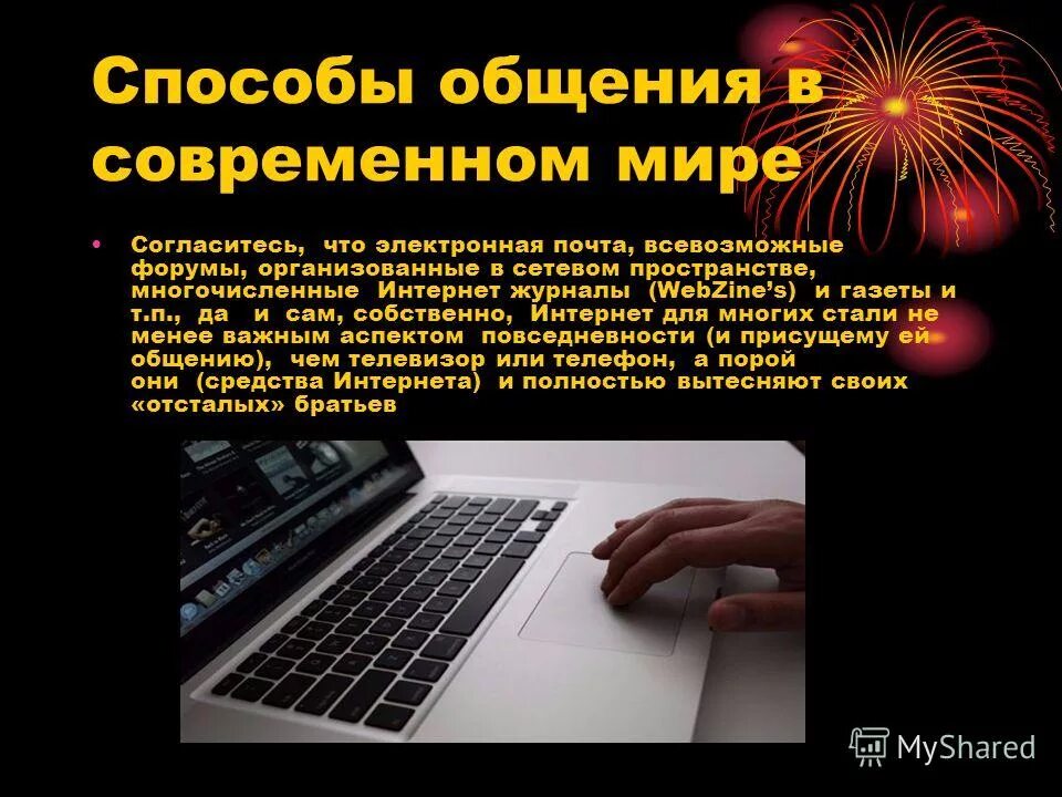 Интернет коммуникации в современном обществе. Способы общения в современном мире. Средства интернет коммуникации. Средства общения в интернете. Способы общения в интернете.