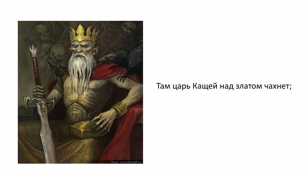Царь кощей. Царь кащей над златом чахнет. Там царь кощей. Там царь кощей над златом чахнет. Кощей над ним чахнет 5.