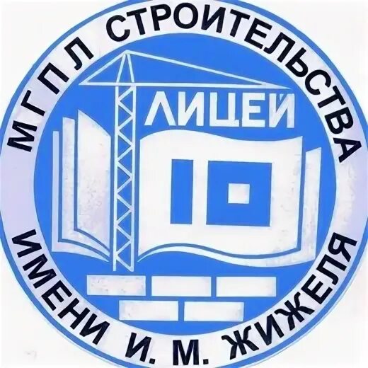 Минский государственный строительный колледж. Логотип 10 лицея. МГПТУ 10. МГПТ. Литсей 10 Нефтобод.