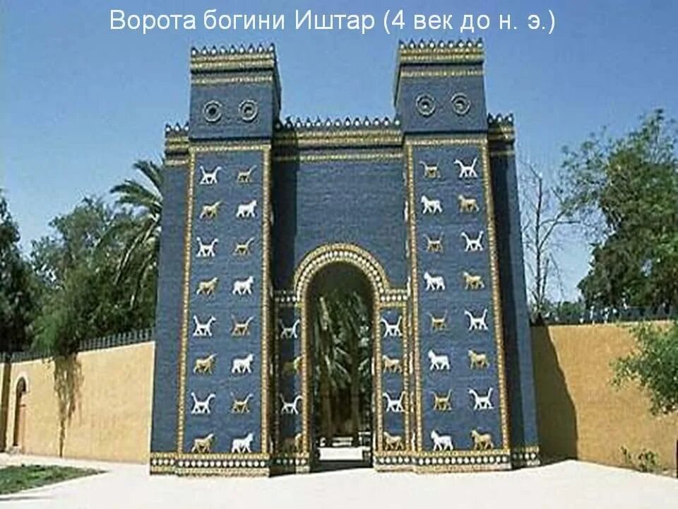 Ворота богини иштар. Главные ворота вавилона. Ворота храма богини иштар. Врата иштар вавилон. Ворота храма богини иштар.