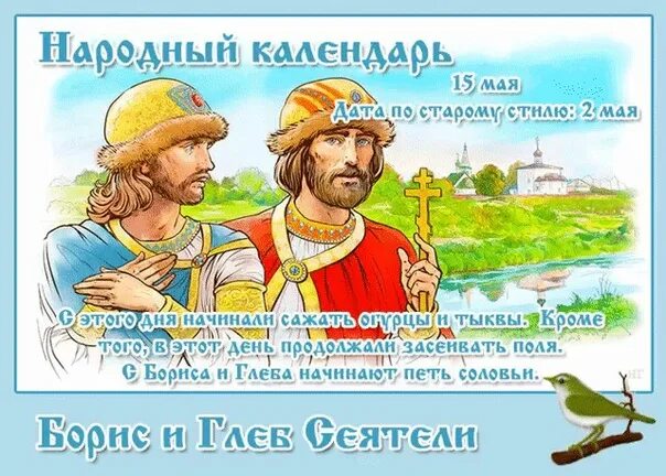 15 мая 2025 г. День бориса и глеба 15 мая.
