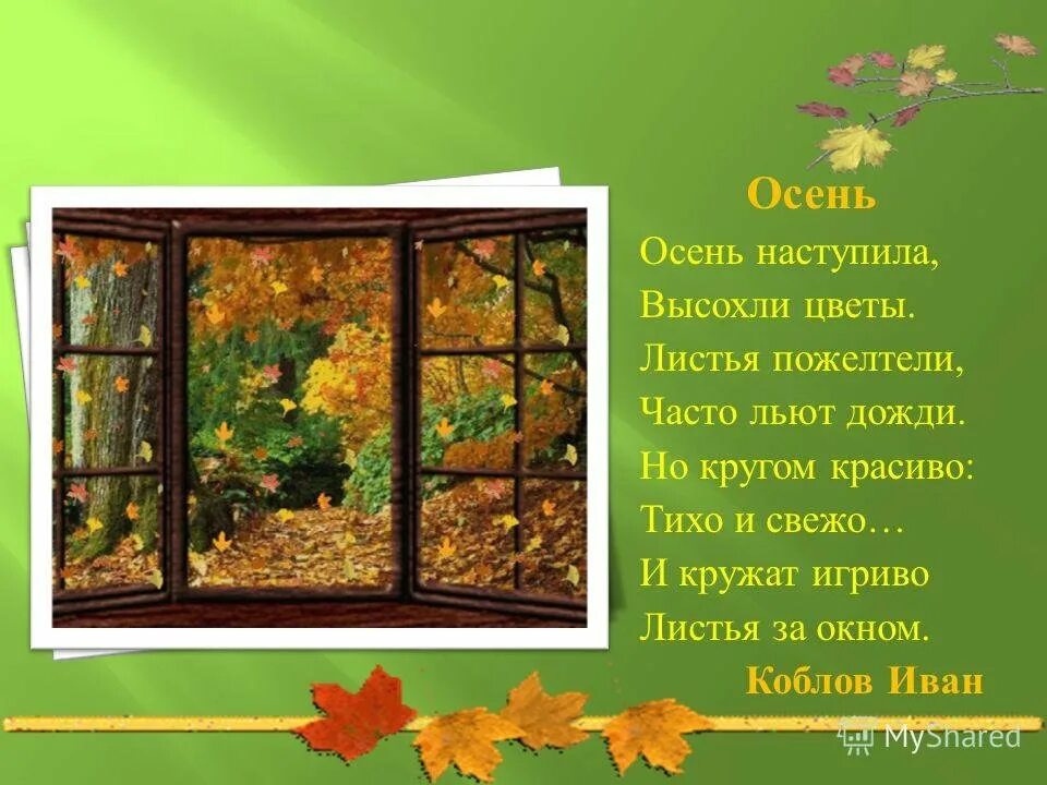 Снова осень наступает. Плещеев листопад. Осень наступила. Стихотворение осень за окном. С наступающим!.