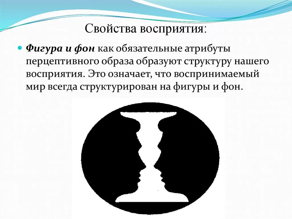 Изучение особенностей восприятия. Феномен фигуры и фона. Закон фигуры и фона. Эффект фигуры и фона. Восприятие предметов в психологии.