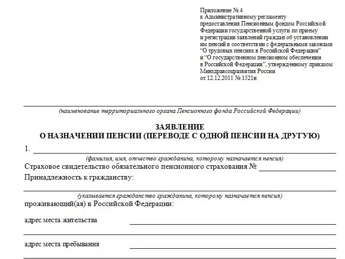 Заявление на пенсию по стажу. Образец заполнения заявления в пенсионный фонд о назначении пенсии. Форма заявления о назначении пенсии по старости. Заявление в пенсионный фонд о назначении пенсии по старости. Заявление о назначении страховой пенсии пример.