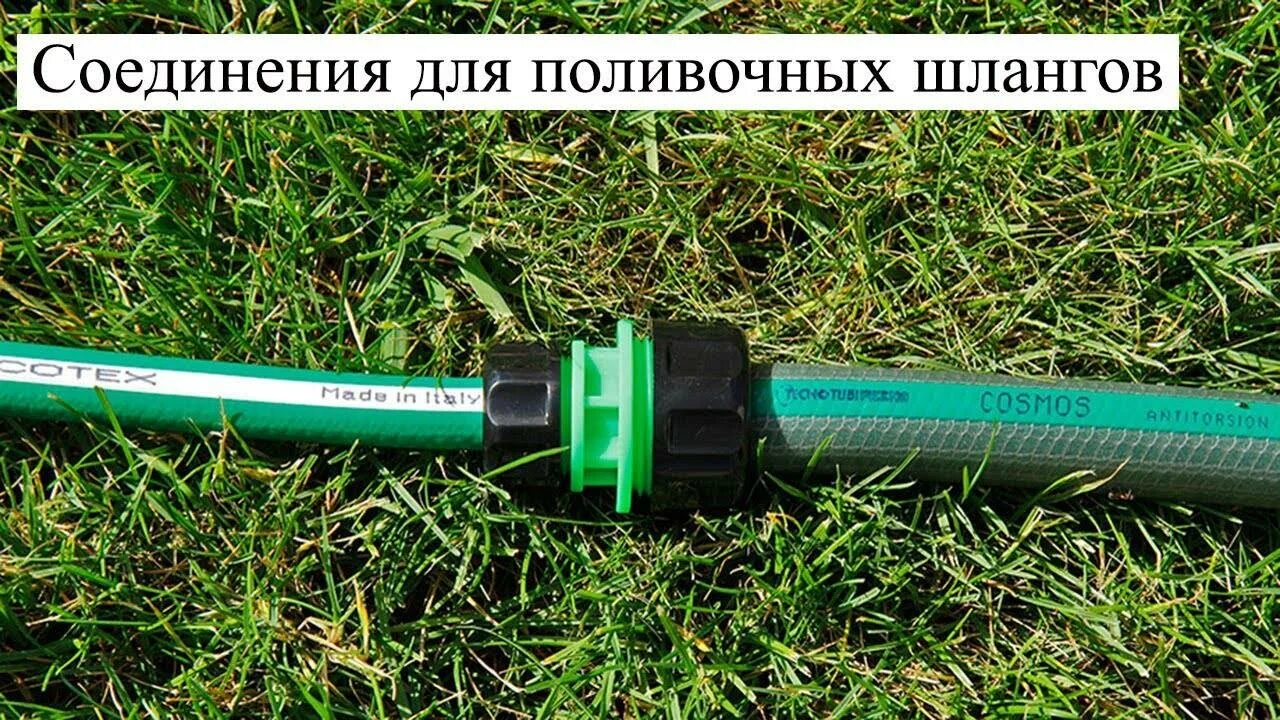 Как соединить шланги разного диаметра. Соединить шланги 12 и 34 для полива. g2 шланг диаметром. соединить шланги для полива. соединить два шланга для полива.
