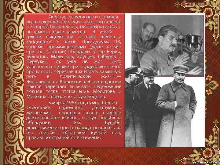 Сталин борьба за власть. СССР после смерти Сталина. Борьба за власть 1945-1953. После смерти Сталина в 1953 году. Участниками борьбы за власть в Советском руководстве в 1945-1953 гг. были.
