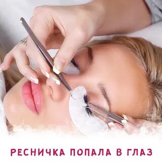 Ресница попала