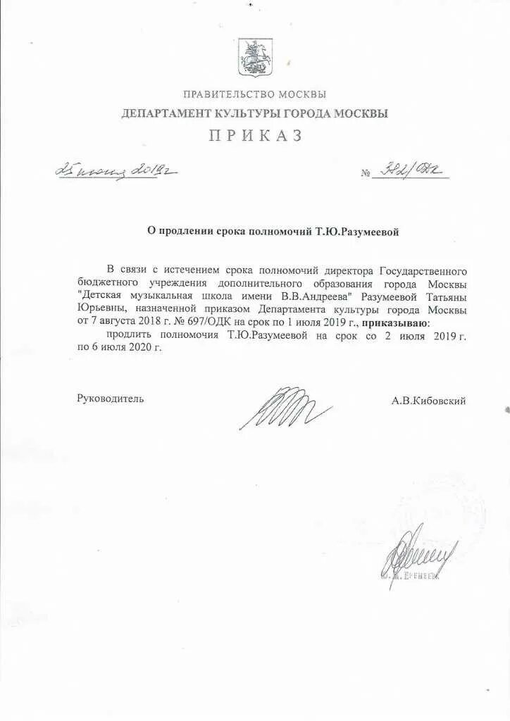 Решение о продлении полномочий директора образец 2023. Приказ директора о продлении полномочий директора. Приказ о продлении полномочий директора единственного учредителя. Приказ о пролонгации полномочий руководителя. Продлить приказ о назначении директора.