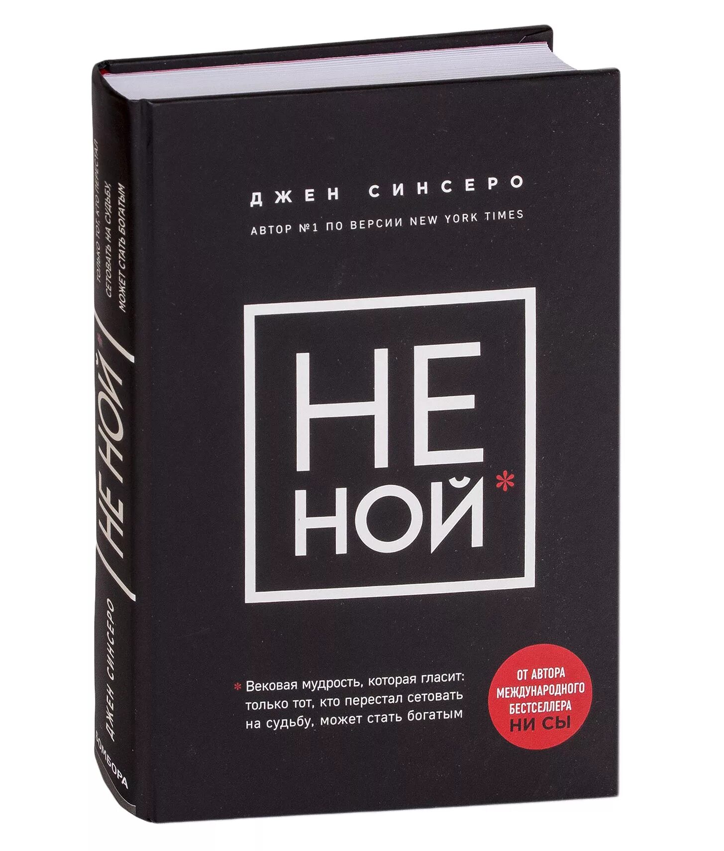 Песня ной сука ной. Не Ной книга. Джен Синсеро. Не Ной. Не НОЦ. Книги по психологии не Ной.