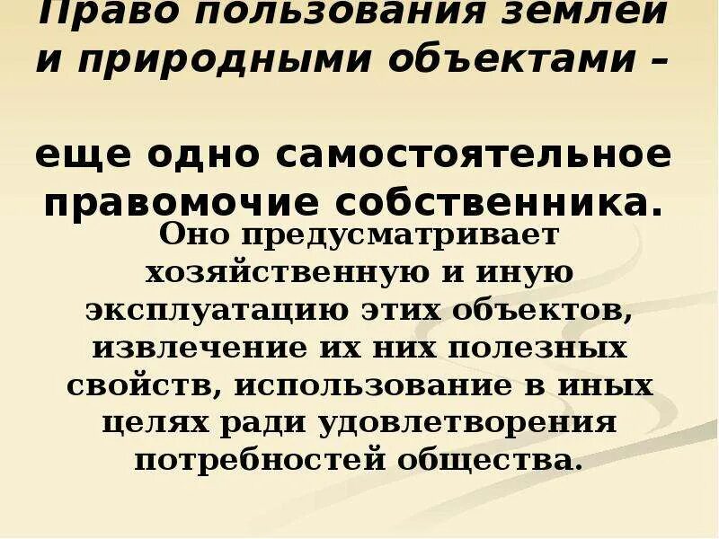 Право распоряжения землей. Основные правомочия собственника. Правомочия собственника на природные объекты – это.