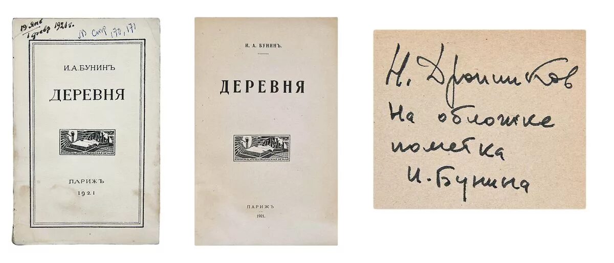 1 произведения бунина. Бунин деревня книга. Деревня Бунин обложка. Повесть деревня Бунин иллюстрации.