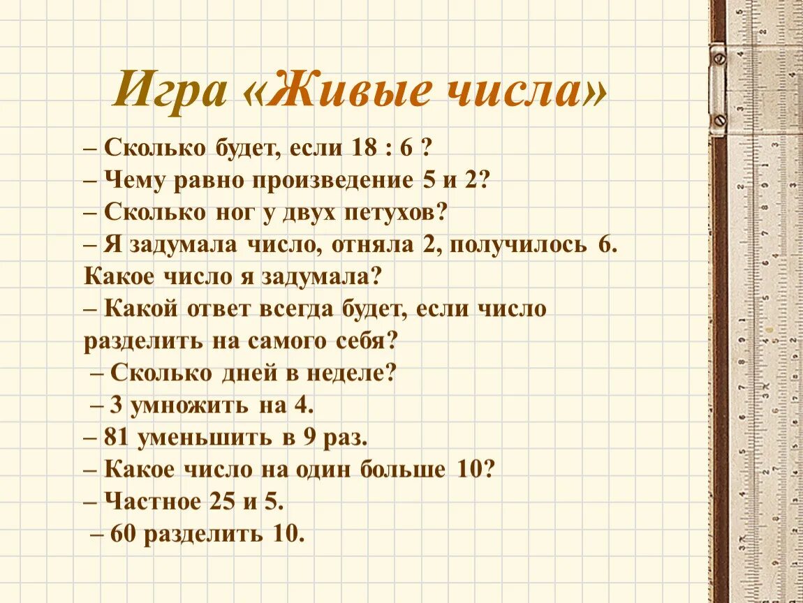 Чему равно произведение 5. Игра живые числа. Живые числа. Описание игры «живые числа». Упражнение живые числа.