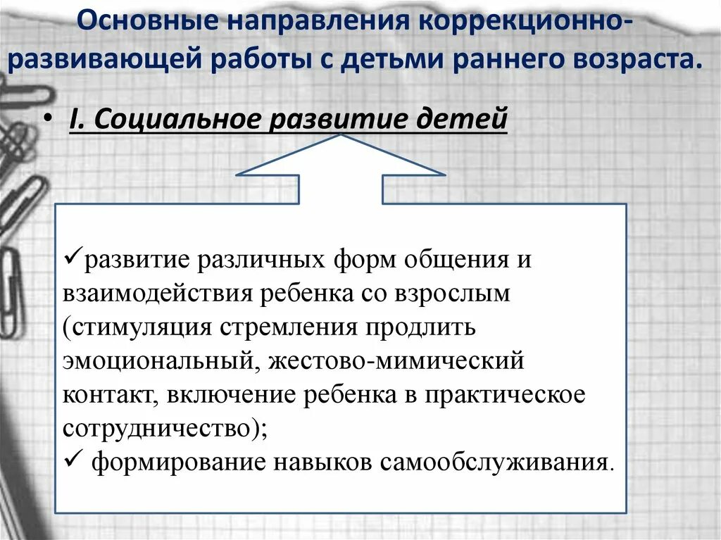Направления коррекционно развивающей работы. Основная цель коррекционно-развивающей работы. Направления коррекционно развивающей работы. Формы работы коррекционно-развивающего направления. Основные направления работы тифлопедагога.