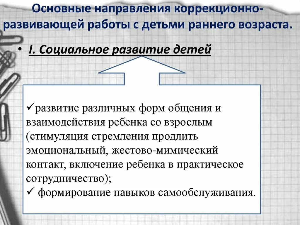 Направления коррекционно педагогической работы. Основные направления коррекционно-развивающей работы. Коррекционно педагогическая работа с детьми с ДЦП. Основные направления коррекционно-педагогической работы при ДЦП. Методы и приемы коррекционно-развивающей работы.