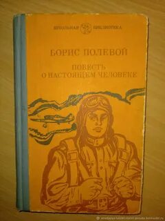 Повесть о настоящем человеке сколько