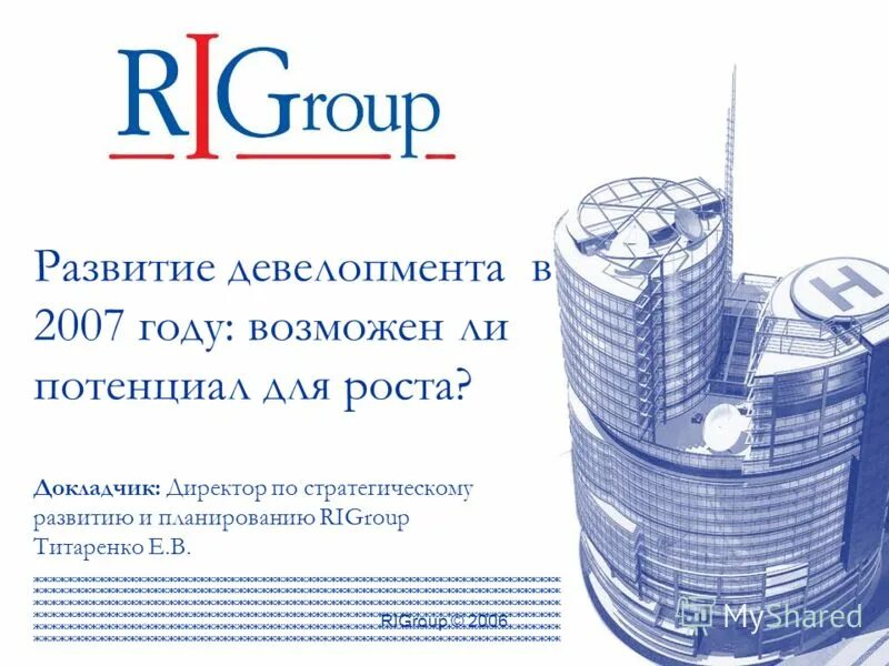 С 2007 года проект. «Потенциал Девелопмент». КДС Девелопмент. Вопросы девелопмента. Рики фонд девелопмента.