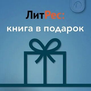 Литрес скидки