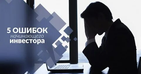 10 ключевых ошибок