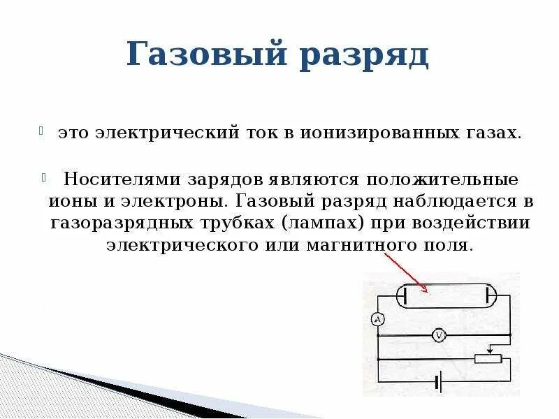 Какими носителями создается электрический ток в газах. Газовый разряд. Несамостоятельный газовый разряд. Самостоятельный газовый разряд. Газовый разряд схема.