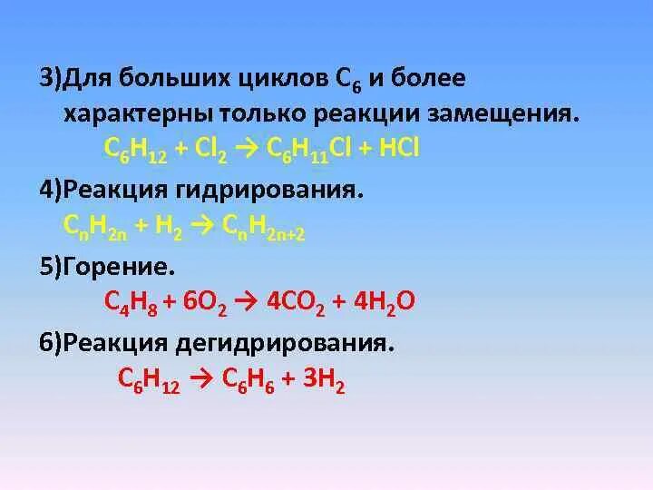 Для больших циклов характерна реакция. Горение с6н14. С6h12+CL,. Вещество для которого характерна реакция гидратации.
