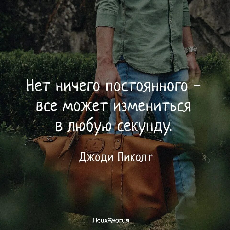 Может его нет. Нет ничего постоянного все может измениться в любую секунду. Нет ничего постоянного цитаты. В жизни нет ничего постоянного. Нет ничего постоянного все может.