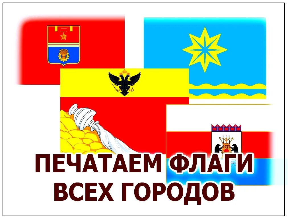 Ваш знамя. Флаг Волгограда для печати. Распечатай флаг России и другие иностранские флажки. Флаг печать флажная сетка. Печать на флаг Симферополь.