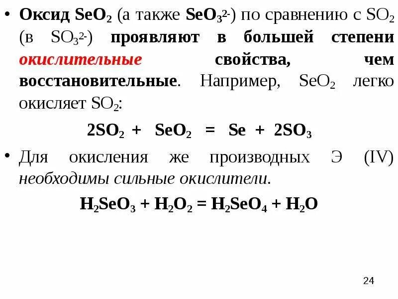 Окислительно восстановительные реакции оксида серы 4. Оксид Теллура.