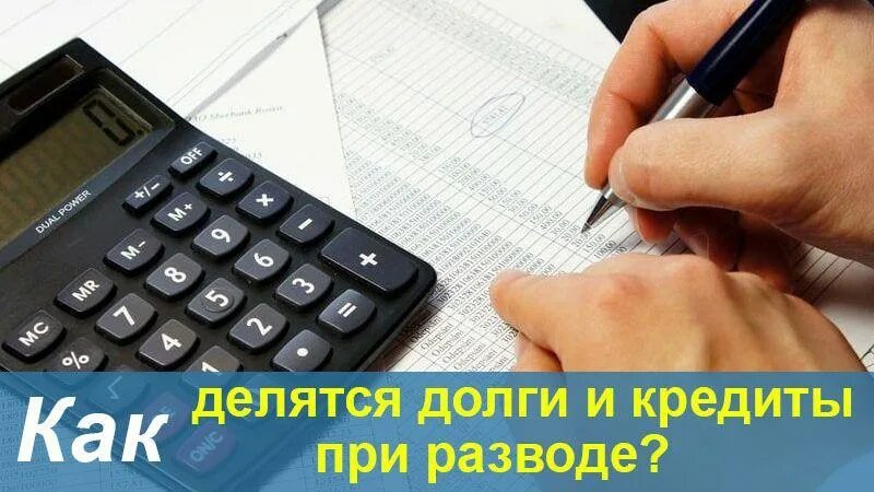 Как делятся кредиты при разводе. Раздел долгов при разводе. Разделить кредит при разводе. Раздел кредитов при разводе. Кредит расторжение брака