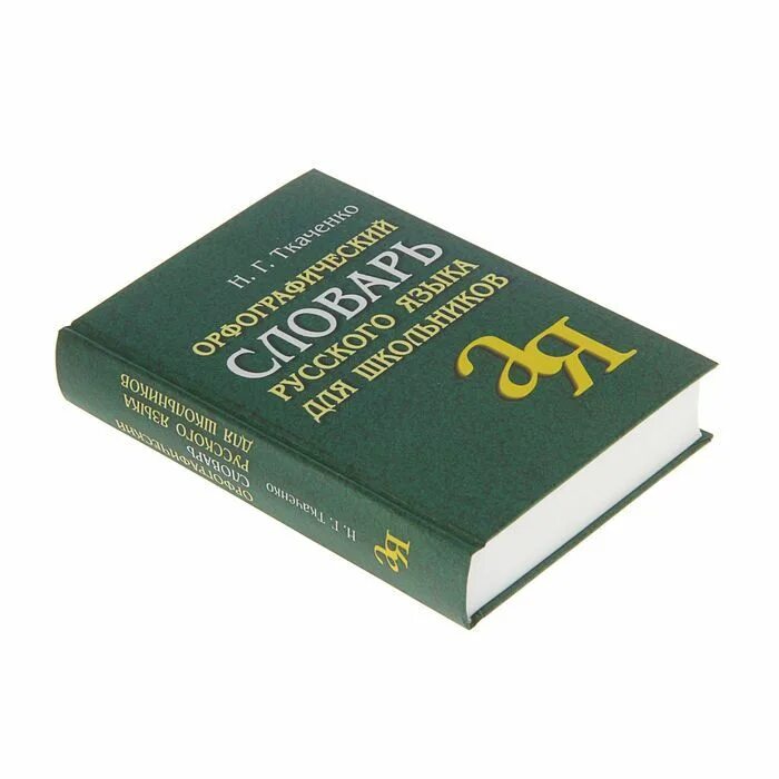 Справочник по грамматике русского языка. "300 диктантов". Тесты грамматика русского языка ткаченко часть 1 гдз. Ткаченко н г русский язык. Ткаченко н н 30 40 лет.