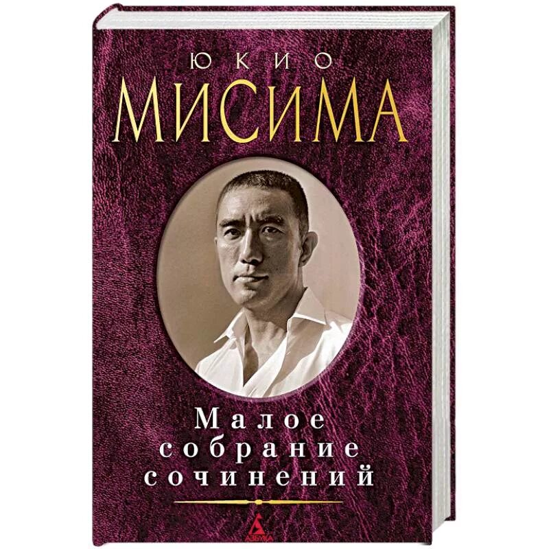 Юкио мисима книги отзывы. Юкио Мисима "золотой храм". Юкио Мисима книги. Обложки книг Юкио Мисимы. Юкио Мисима книги на русском.