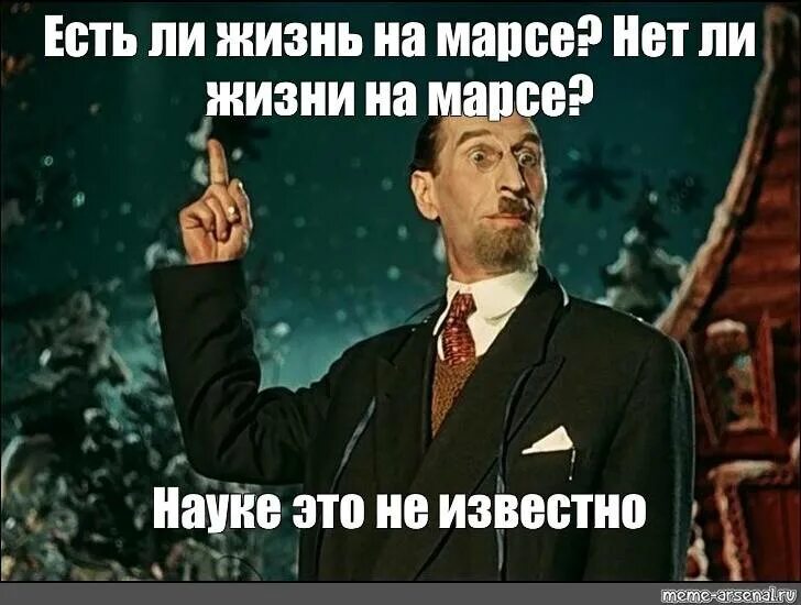 Сих пор нет единого. Есть ли жизнь на марсе. есть ли жизнь на марсе карнавальная ночь. есть ли жизнь на марсе нет. есть ли жизнь на марсе науке это неизвестно.