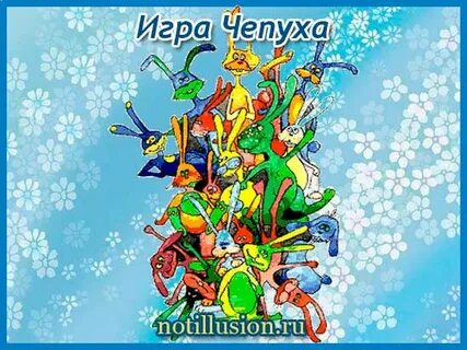 Игра чепуха