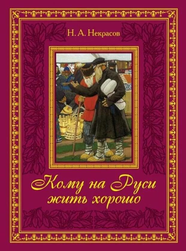 Кому на Руси жить хорошо. Некрасов кому на Руси жить хорошо. Николай Некрасов обложки книг. Кому на Руси жить хорошо обложка книги