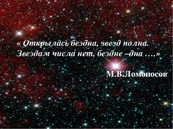 Открылась бездна звезд. Открылась бездна звезд полна звездам числа нет. Открылась бездна звезд полна Ломоносов. К звездам и безднам. Звездам числа нет бездне