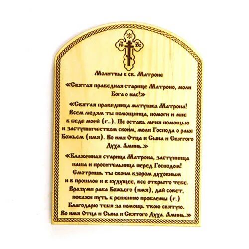 Молитва спасибо матроне. Молитва святой матроне московской. молебен святой матроне. икона матрона московская и молитва. икона на приобретение жилья.