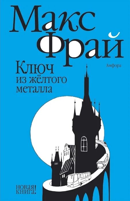 Это Макс Фрай. Макс Фрай книги. Макс Фрай обложки. Макс Фрай обложки книг. Ключ из желтого металла