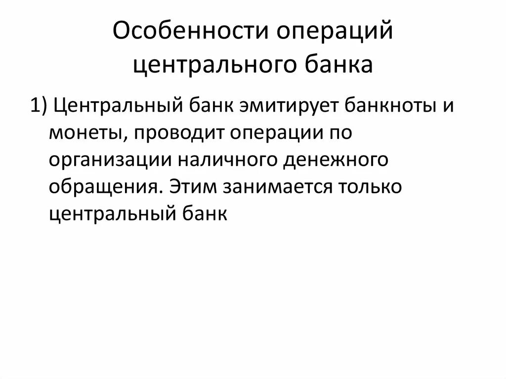 Ссудные операции центрального банка. Функции и операции ЦБ. Основные операции центрального банка. Операции центральных банков.