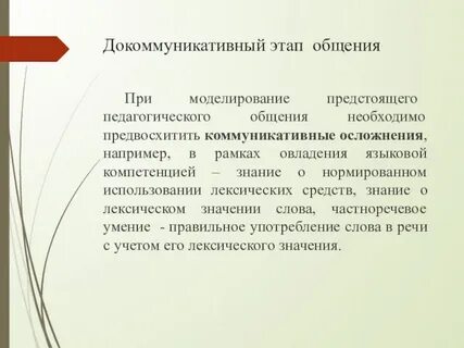 Моделирование предстоящего общения