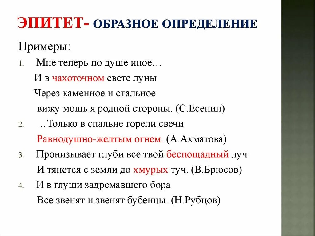 Эпитет зачем. Эпитет примеры. Примеры эпитетов в литературе. Примеры эпитетов из художественной литературы. Эпитет примеры из литературы.