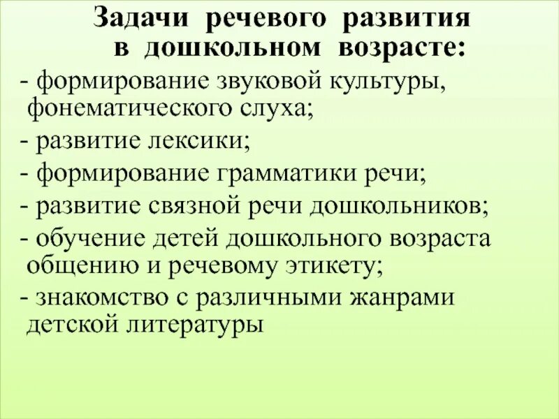 Задачи речевого развития дошкольников. Задачи методики развития речи. Задачи развития речи детей дошкольного возраста. Задачи по формированию звуковой культуры речи у дошкольников. Какие были задачи речи