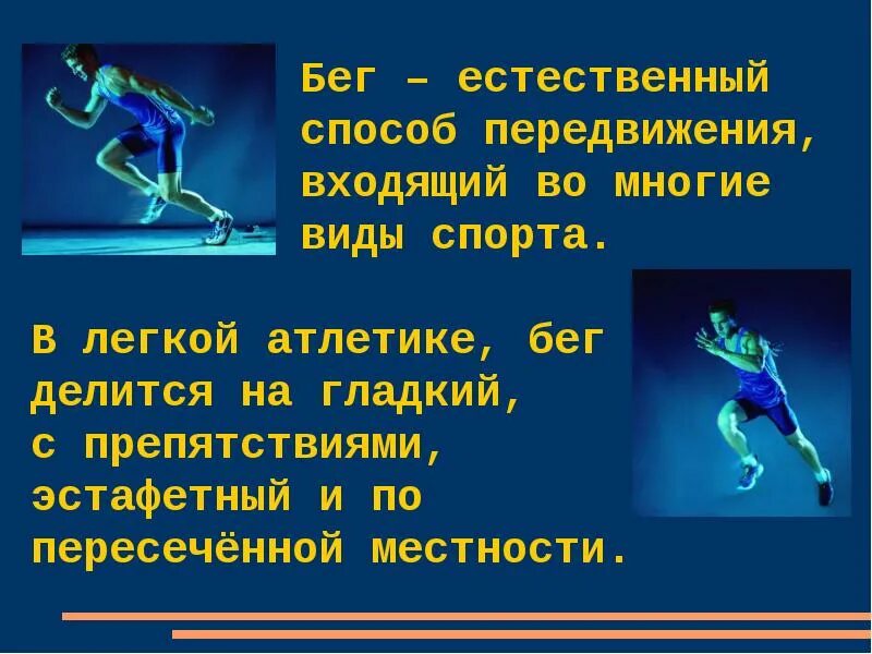Лёгкая отлетика доклад. Спринтерский бег по физкультуре. Легкая атлетика упражнения. Короткие дистанции в легкой атлетике. Техника.
